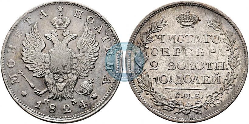Фото Полтина 1824 года СПБ-ПД 