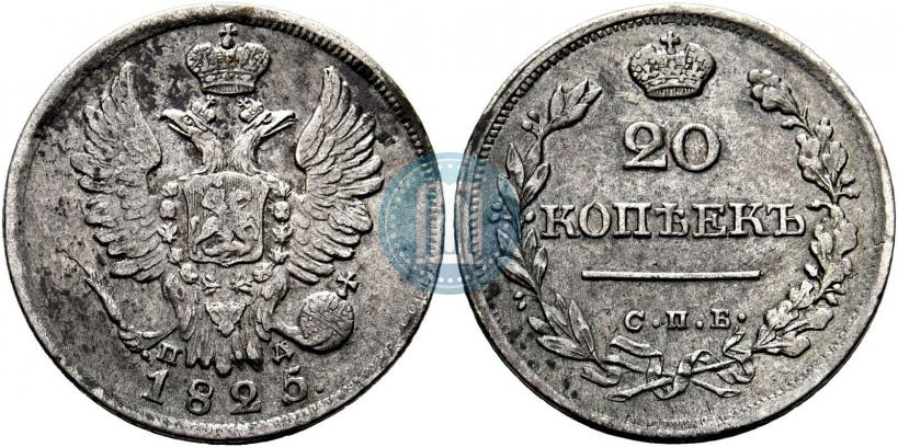 Фото 20 копеек 1825 года СПБ-ПД 