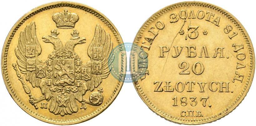 Фото 3 рубля - 20 злотых 1837 года СПБ-ПД 