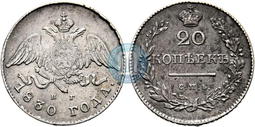 Фото 20 копеек 1830 года СПБ-НГ 