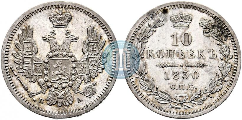 Фото 10 копеек 1850 года СПБ-ПА 