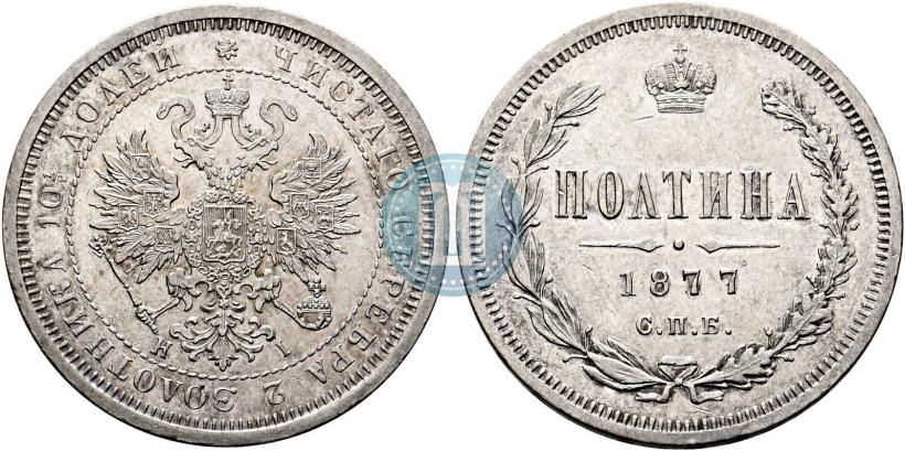 Фото Полтина 1877 года СПБ-HI 