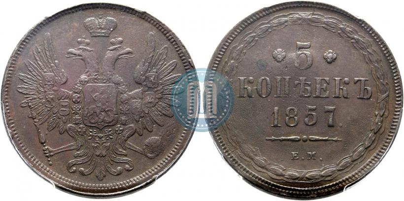 Фото 5 копеек 1857 года ЕМ 