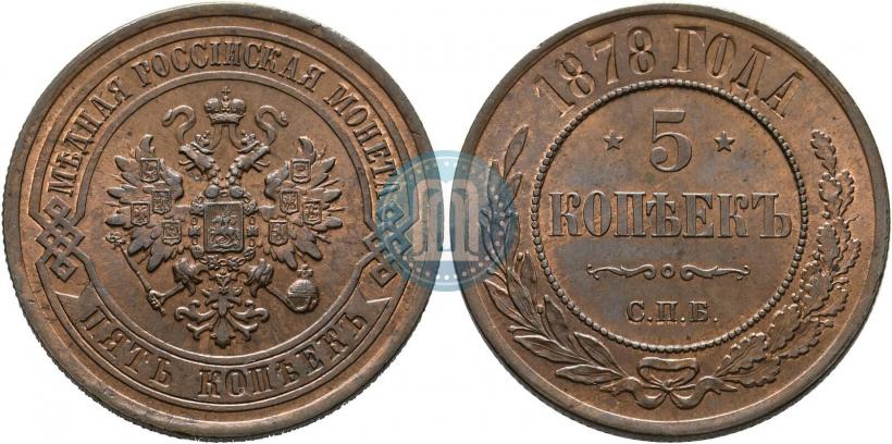 Фото 5 копеек 1878 года СПБ 