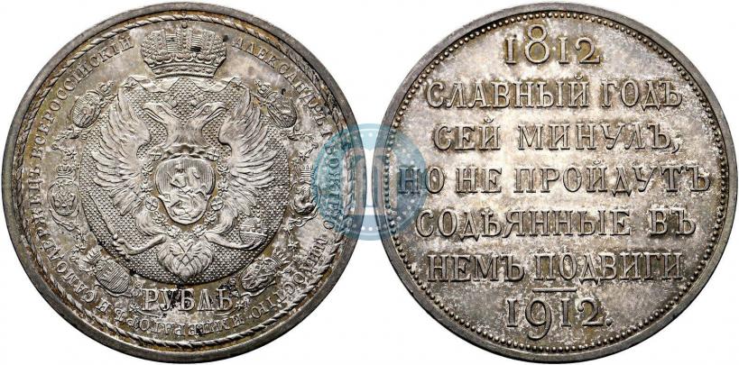 Фото 1 рубль 1912 года (ЭБ) "В память 100-летия Отечественной  войны 1812"