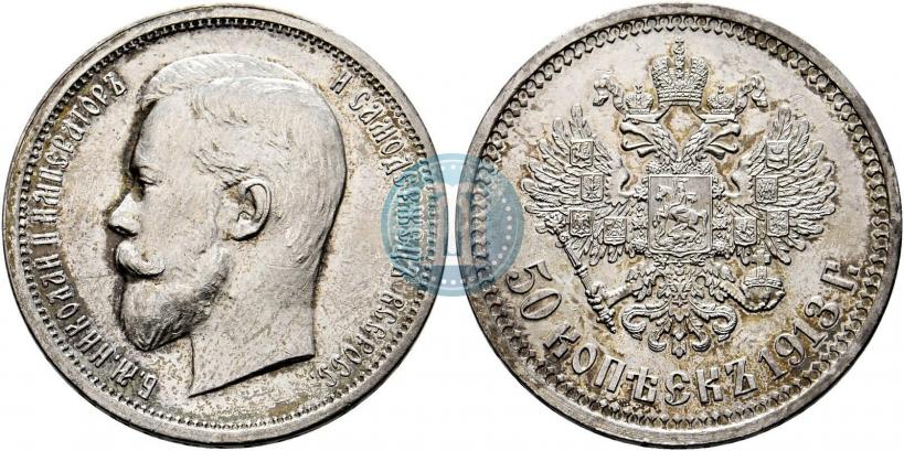 Фото 50 копеек 1913 года (ВС) 