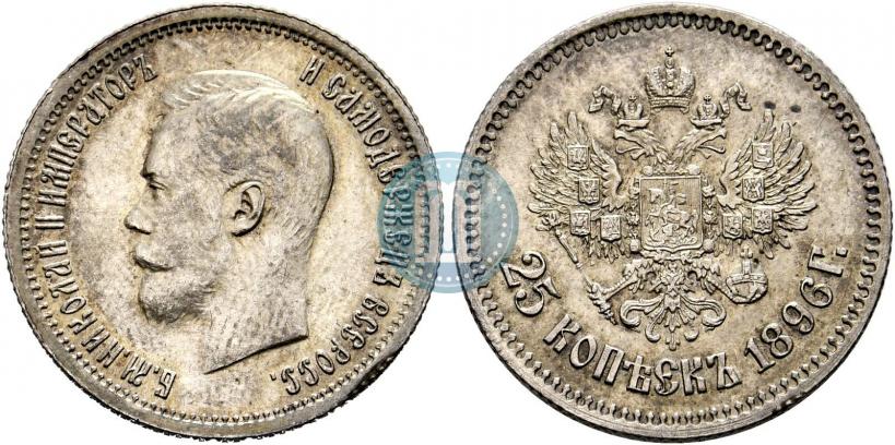 Фото 25 копеек 1896 года  