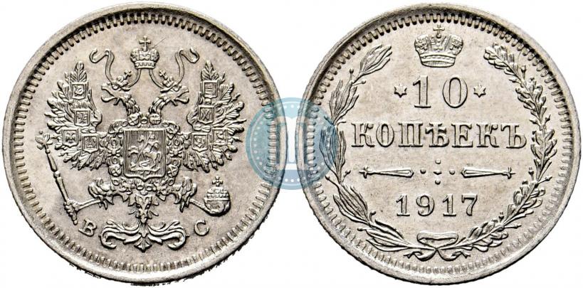 Фото 10 копеек 1917 года ВС 