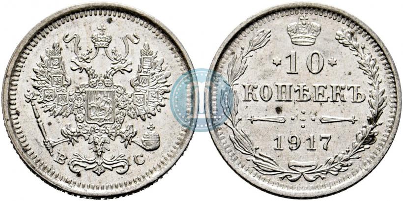 Фото 10 копеек 1917 года ВС 
