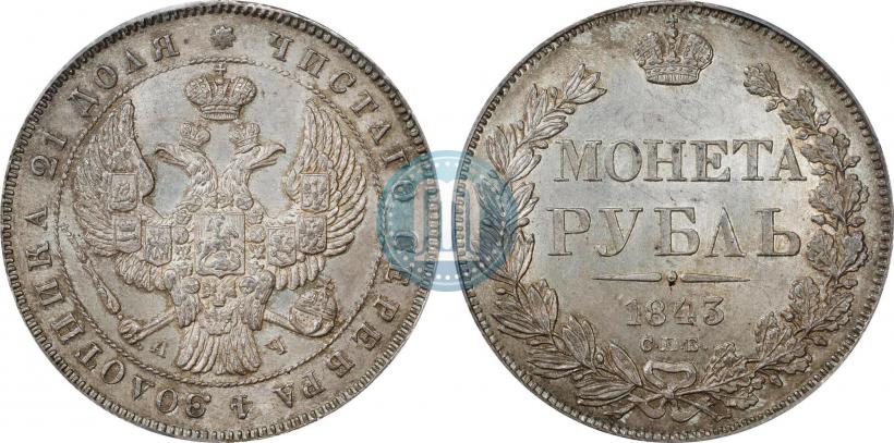 Picture 1 rouble 1843 year СПБ-АЧ 