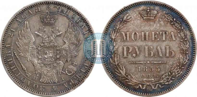 Picture 1 rouble 1855 year СПБ-НІ 