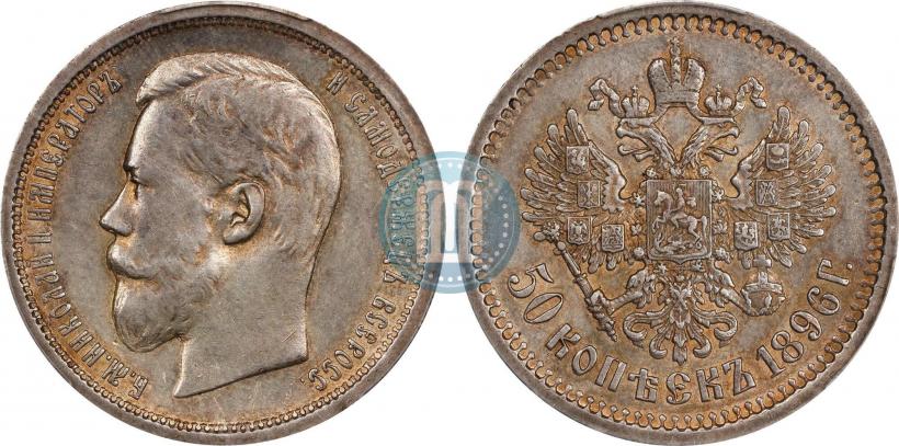 Picture 50 kopecks 1896 year (АГ) 