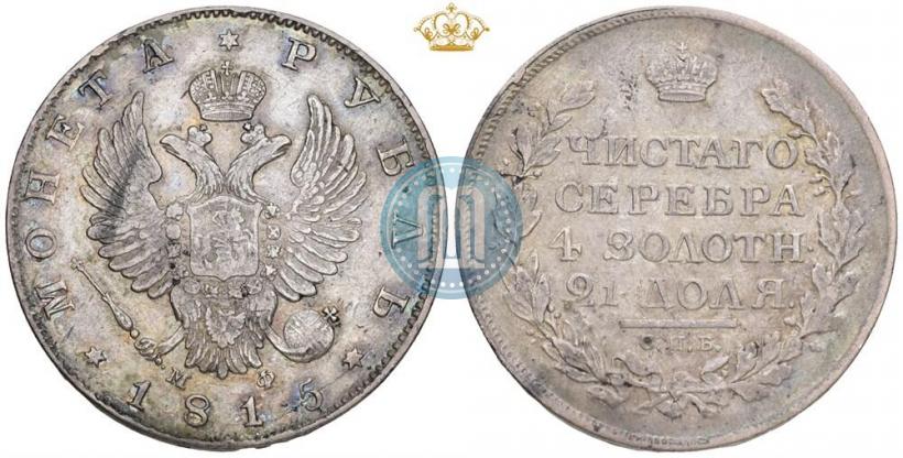 Picture 1 rouble 1815 year СПБ-МФ 