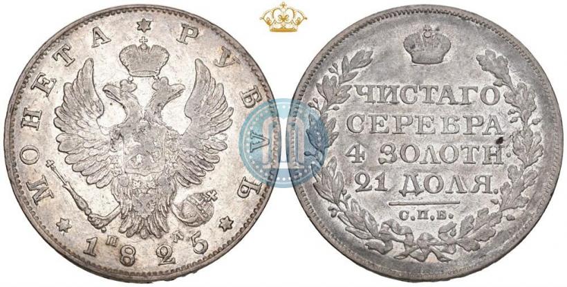 Picture 1 rouble 1825 year СПБ-ПД 