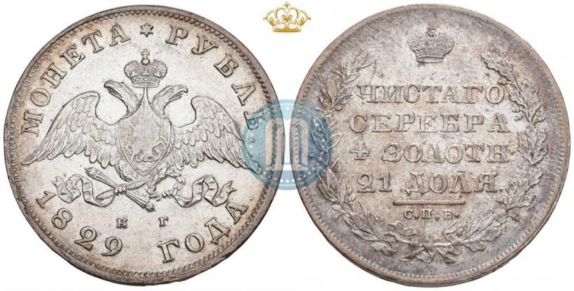 Picture 1 rouble 1829 year СПБ-НГ 