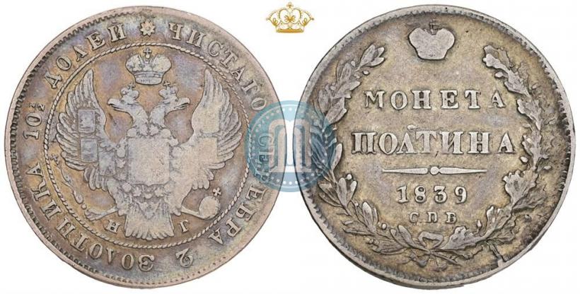 Picture Poltina 1839 year СПБ-НГ 