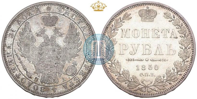 Picture 1 rouble 1850 year СПБ-ПА 