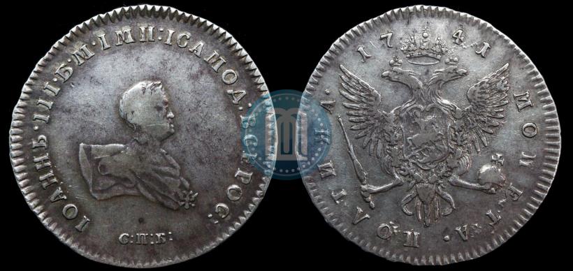 Фото Полтина 1741 года СПБ 