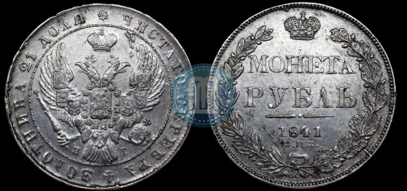 Picture 1 rouble 1841 year СПБ-НГ 