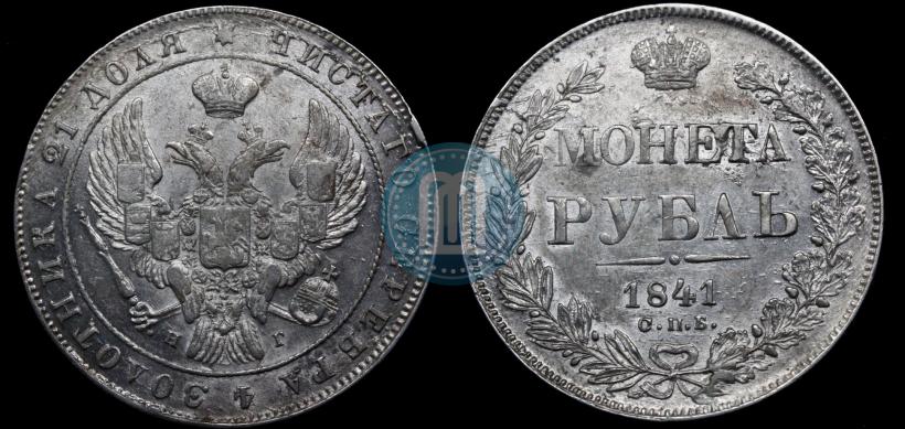Picture 1 rouble 1841 year СПБ-НГ 