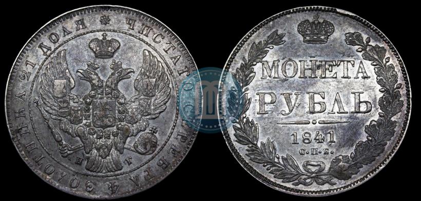 Picture 1 rouble 1841 year СПБ-НГ 