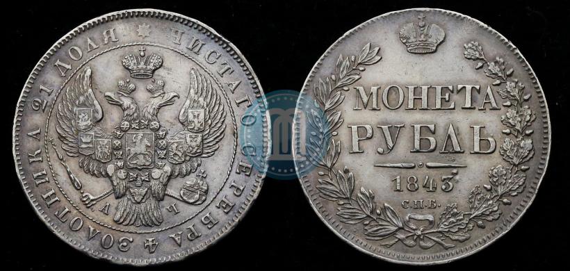 Фото 1 рубль 1843 года СПБ-АЧ 