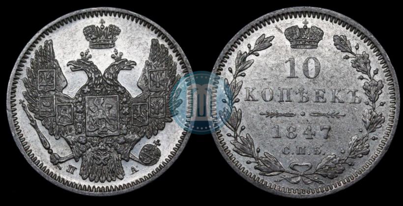Фото 10 копеек 1847 года СПБ-ПА 