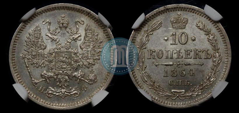 Фото 10 копеек 1864 года СПБ-НФ 