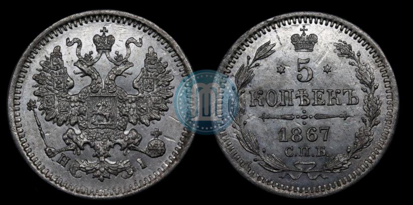 Фото 5 копеек 1867 года СПБ-HI 