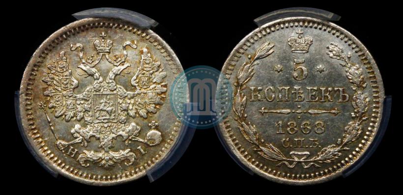 Фото 5 копеек 1868 года СПБ-HI 