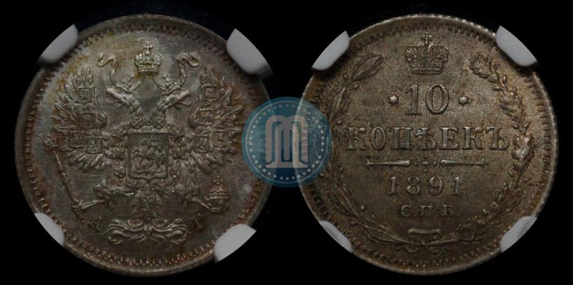 Picture 10 kopecks 1891 year СПБ-АГ 