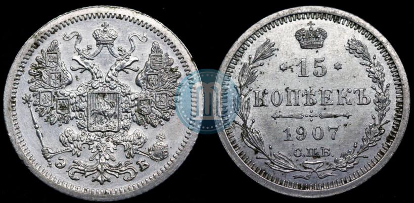 Picture 15 kopecks 1907 year СПБ-ЭБ 