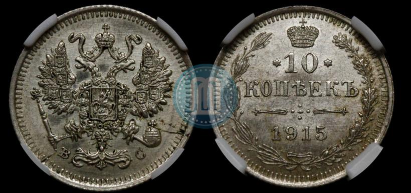 Picture 10 kopecks 1915 year ВС 