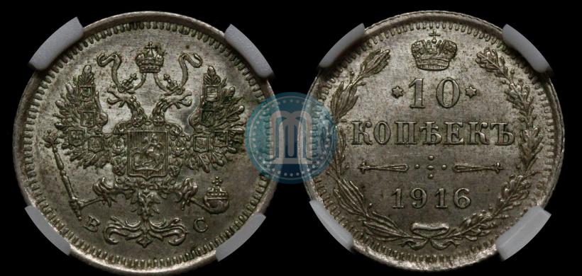 Фото 10 копеек 1916 года ВС 