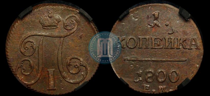 Фото 1 копейка 1800 года ЕМ 