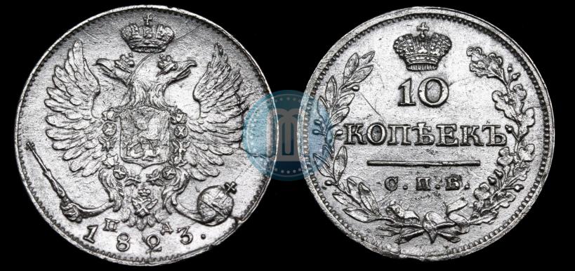 Picture 10 kopecks 1823 year СПБ-ПД 