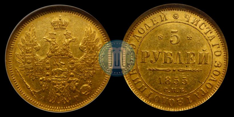 Picture 5 roubles 1855 year СПБ-АГ 
