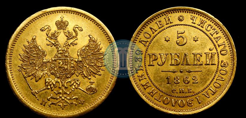 Picture 5 roubles 1862 year СПБ-ПФ 