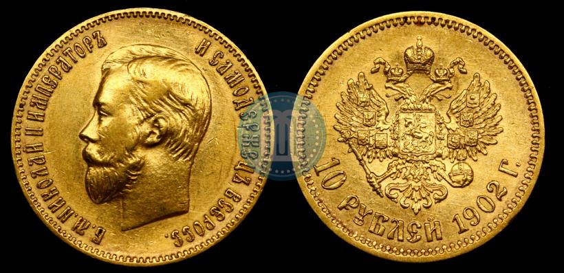 Picture 10 roubles 1902 year (АР) 