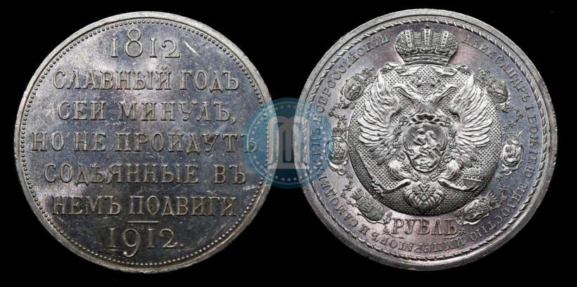 Picture 1 rouble 1912 year (ЭБ) "In commemoration of centenary of Patriotic War of 1812"