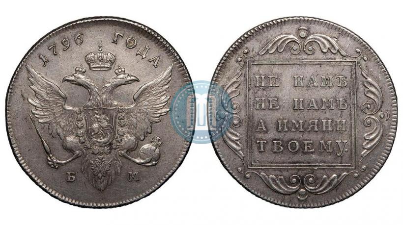 Picture 1 rouble 1796 year БМ 