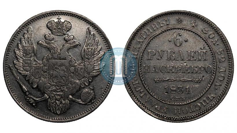 Фото 6 рублей 1831 года СПБ 