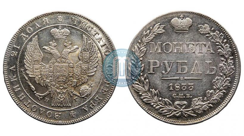 Picture 1 rouble 1833 year СПБ-НГ 