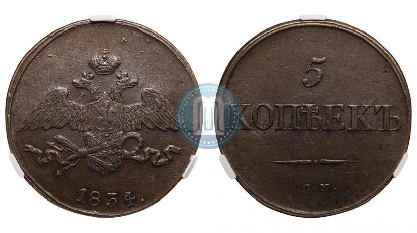 Picture 5 kopecks 1834 year СМ 