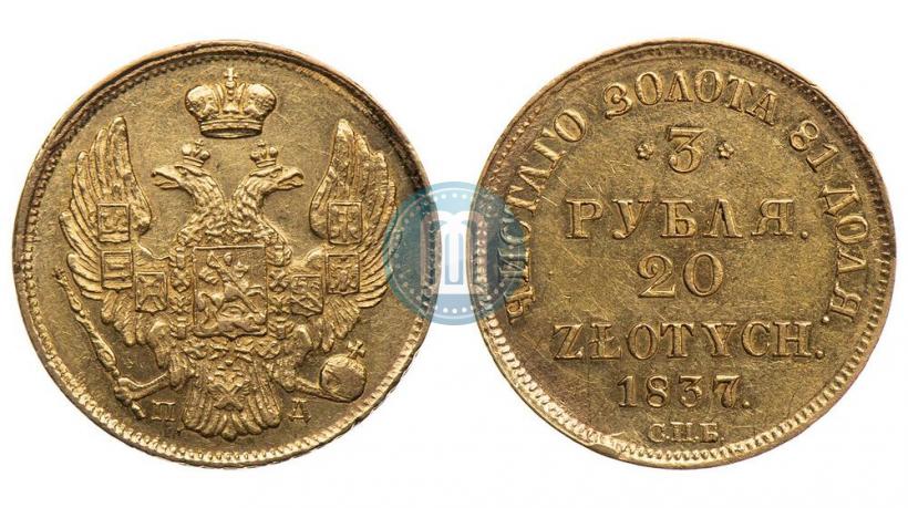 Picture 3 roubles - 20 złotych 1837 year СПБ-ПД 