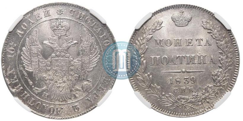 Фото Полтина 1839 года СПБ-НГ 
