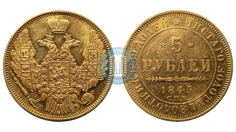 Фото 5 рублей 1845 года СПБ-КБ 