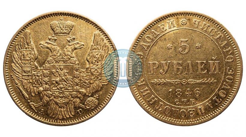 Picture 5 roubles 1846 year СПБ-АГ 