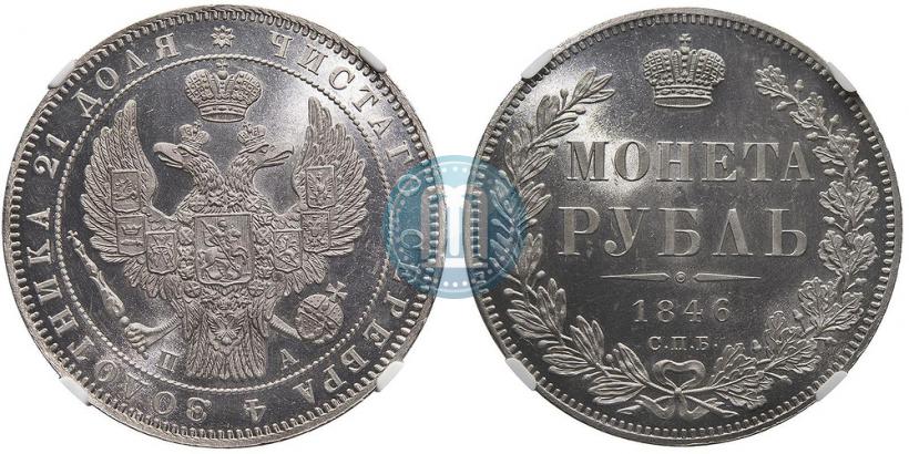Фото 1 рубль 1846 года СПБ-ПА 