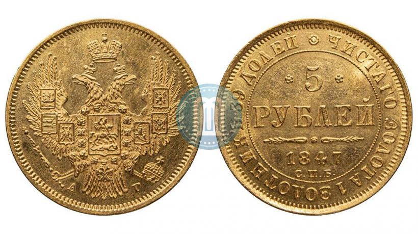 Фото 5 рублей 1847 года СПБ-АГ 